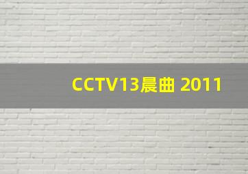 CCTV13晨曲 2011